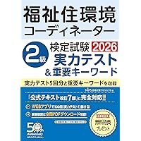 福祉住環境コーディネーター検定試験 2級過去問題集＆実力テスト