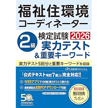 Amazon.co.jp 売れ筋ランキング: 福祉住環境コーディネーターの資格