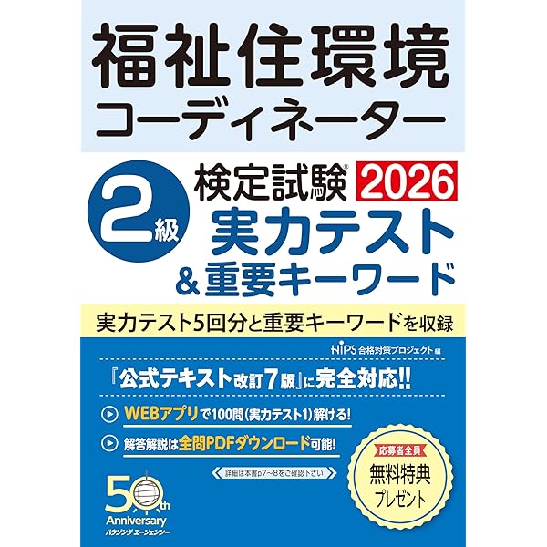 福祉住環境コーディネーター検定試験 2級過去問題集＆実力テスト