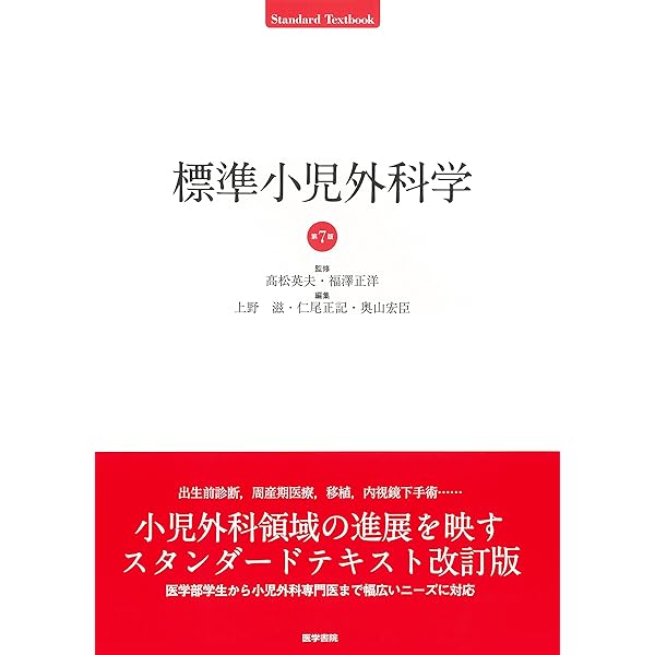 Amazon.co.jp: 標準小児科学 第8版 (STANDARD TEXTBOOK) : 内山