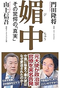 疑惑の作家 「門田隆将」と門脇護 | 柳原滋雄 |本 | 通販 | Amazon