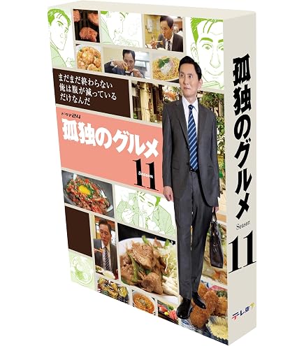 Amazon.co.jp: 『それぞれの孤独のグルメ』全12話+劇映画 孤独のグルメ
