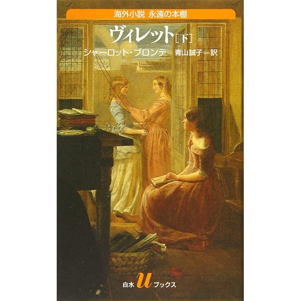 シャーリー 上 (ブロンテ全集 3) 【公式通販】