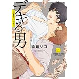 デキる男【電子限定特典付き】 (バンブーコミックス 麗人セレクション)