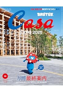 Casa BRUTUS(カーサ ブルータス) 2025年 06月号[万博と建築／櫻井翔