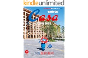 Casa BRUTUS(カーサ ブルータス) 2025年 10月号 [万博最終案内] [雑誌]