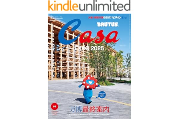 Casa BRUTUS(カーサ ブルータス) 2025年 10月号 [万博最終案内] [雑誌]