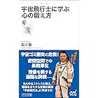 宇宙飛行士に学ぶ心の鍛え方 (マイナビ新書)
