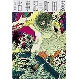 口訳 古事記