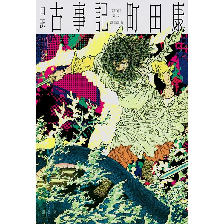 口訳 太平記 ラブ&ピース | 町田 康 |本 | 通販 | Amazon