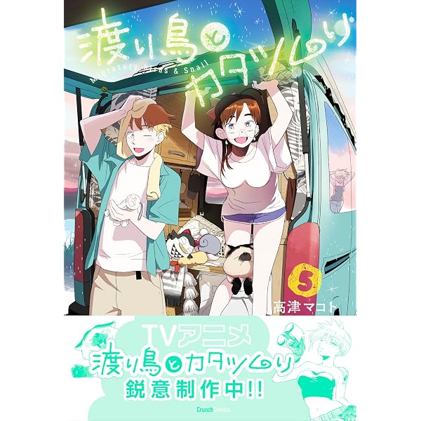 Amazon.co.jp: 渡り鳥とカタツムリ 6巻 (クランチコミックス) eBook