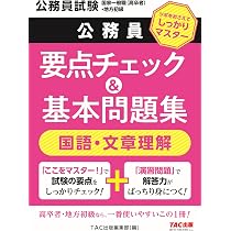 公務員 要点チェック＆基本問題集 国語・文章理解 [公務員試験 国家