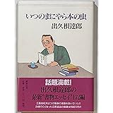 いつのまにやら本の虫