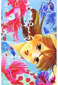 ちはやふる(40) (Be・Loveコミックス) | 末次 由紀 |本 | 通販 | Amazon