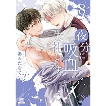 夜分に吸血失礼します。 (8) (ゼノンコミックス) | あみだむく |本