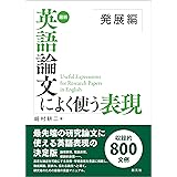 最新 英語論文によく使う表現 発展編