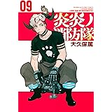 炎炎ノ消防隊（９） (週刊少年マガジンコミックス)