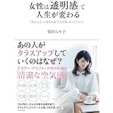 女性は「透明感」で人生が変わる 「実力以上」に見られる「クラス感」のつくりかた