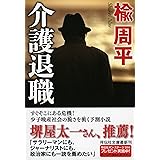 介護退職 (祥伝社文庫)