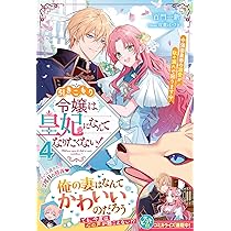 引きこもり令嬢は皇妃になんてなりたくない!～強面皇帝の溺愛が駄々漏れで困ります… 引きこもり令嬢は皇妃になんてなりたくない！～強面皇帝の溺愛が