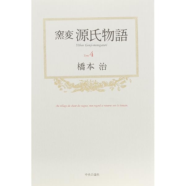 窯変源氏 写真集◆おおくぼひさこ、橋本治、中央公論社、1993年、/X766 Hisako Ohkubo's Official Web Site（写真家おおくぼひさこ