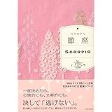 蠍座