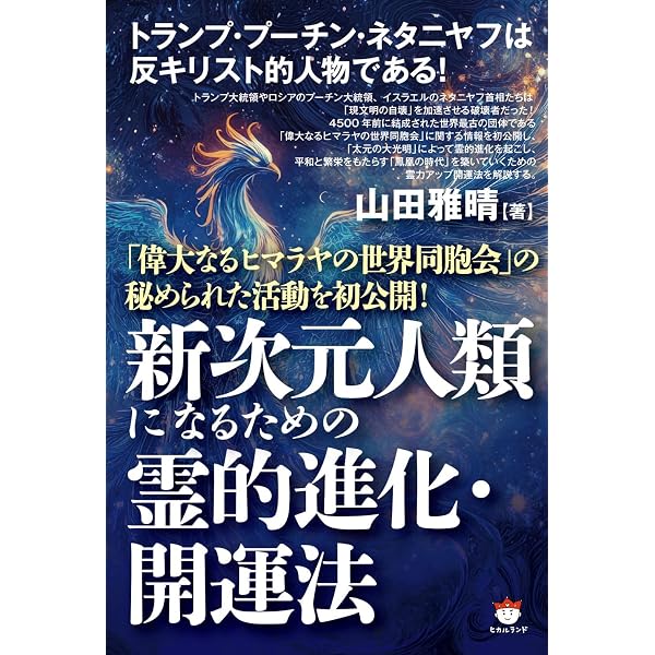 神社仏閣開運法: 秘伝公開! | 山田 雅晴 |本 | 通販 | Amazon