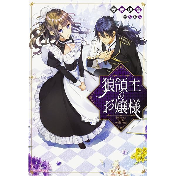 Amazon.co.jp: 狼領主のお嬢様 4 (B's-LOG COMICS) : 柑奈 まち, 守野