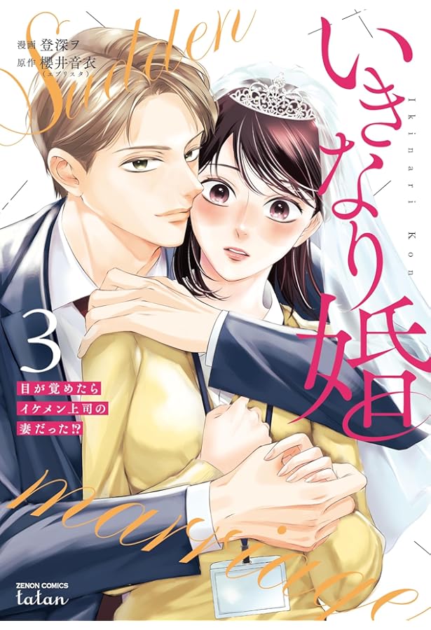 Amazon.co.jp: 結婚するなら俺にしろ～ソロウェディングは波乱の始まり