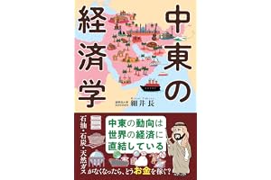 中東の経済学