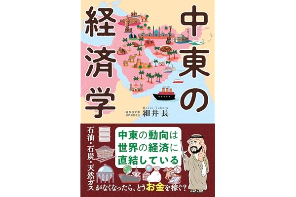 中東の経済学