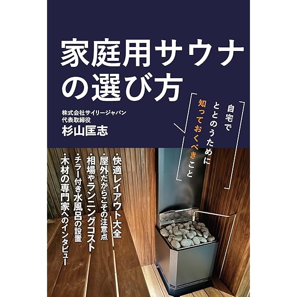 サウナをつくろう: 設計と入浴法のすべて | 沼尻 良, 真鍋 弘 |本
