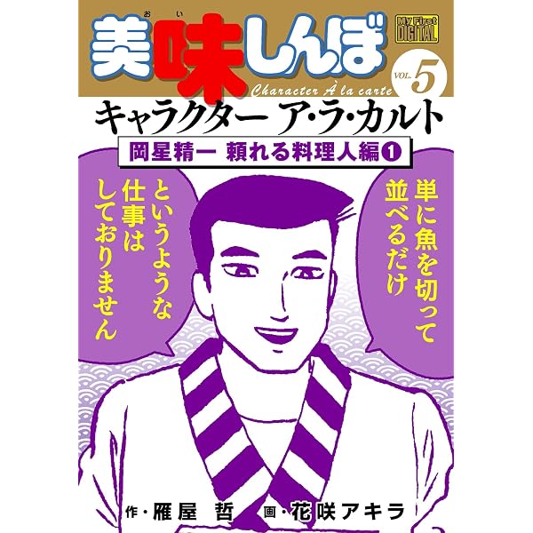 Amazon.co.jp: My First DIGITAL『美味しんぼ』キャラクター ア・ラ