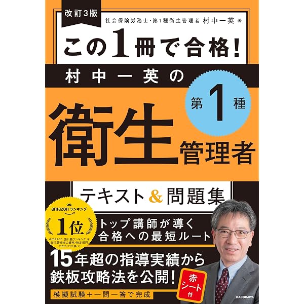 この1冊で合格! 村中一英の第1種衛生管理者 テキスト&問題集 | 村中 一