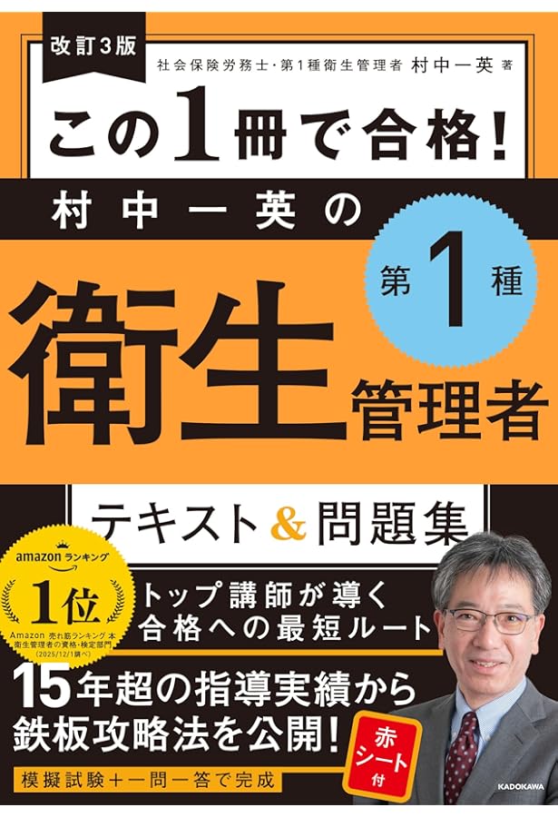 改訂2版 この1冊で合格! 村中一英の第1種衛生管理者 テキスト&問題集