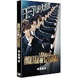 ドラマ「PRINCE OF LEGEND」後編 [DVD]