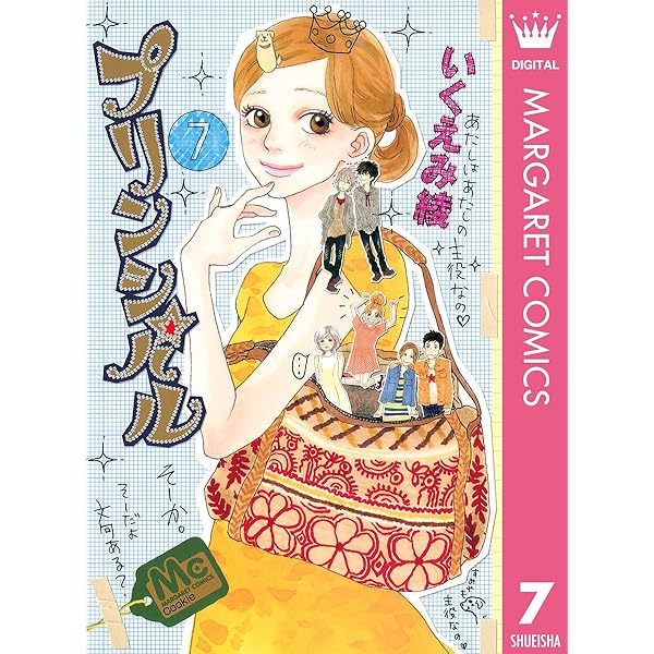 プリンシパル 6 (マーガレットコミックスDIGITAL) | いくえみ綾