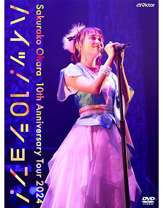 大原櫻子　Live DVD アルバム　シングル　ツアーグッズ 大原櫻子 ハイッ！10ション！GOODS／会場販売詳細を発表！ | SAKURAKO