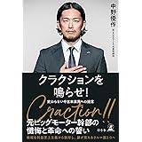 クラクションを鳴らせ！　変わらない中古車業界への提言 (幻冬舎単行本)