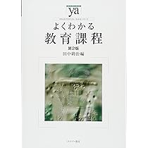 よくわかる教育課程[第2版] (やわらかアカデミズム・〈わかる