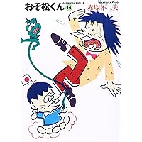 Amazon.co.jp: おそ松くん (13) (竹書房文庫) (竹書房文庫 O 13