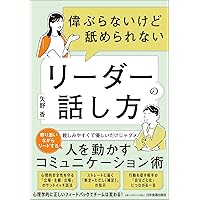 世界のトップリーダーが話す1分前までに行っていること 口下手な人が