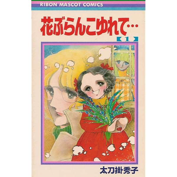 花ぶらんこゆれて 2 (SGコミックス) | 太刀掛 秀子 |本 | 通販 | Amazon