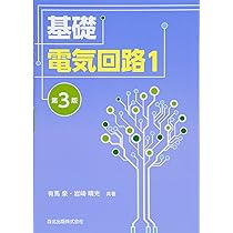 基礎電気回路1 (第3版) | 有馬 泉, 岩崎 晴光 |本 | 通販 | Amazon