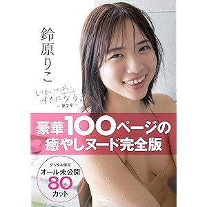 【オール未公開デジタル限定版】鈴原りこ写真集 もっといっぱい、すきになる。－第２章－ アサ芸アイドル写真集の表紙