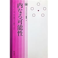 サイコシンセシス: 統合的な人間観と実践のマニュアル (サイコ