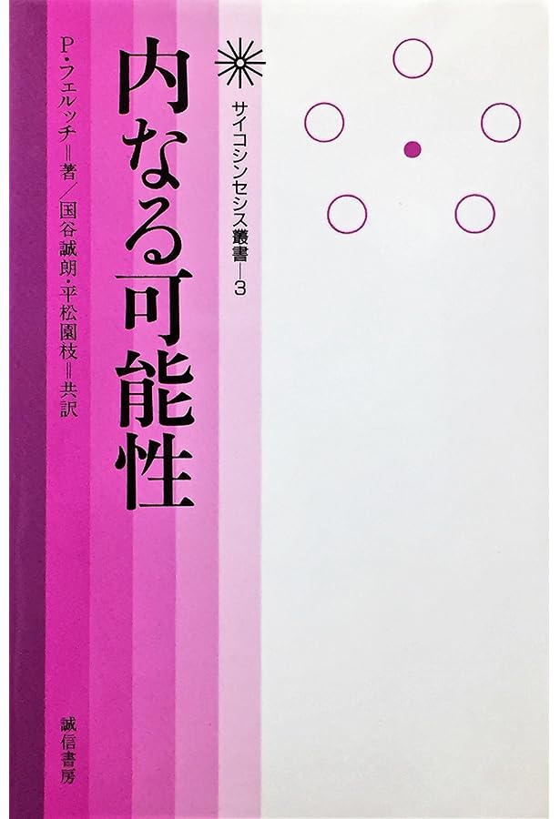サイコシンセシス: 統合的な人間観と実践のマニュアル (サイコ