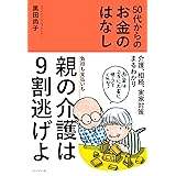 50代からのお金のはなし