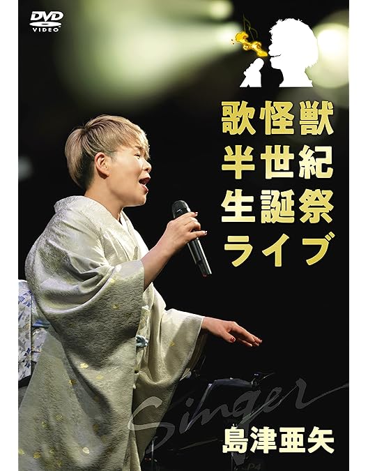 Amazon.co.jp: 島津亜矢コンサート2022劇場特別版～のぞみ～ [DVD