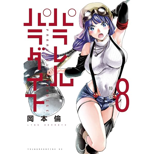 パラレルパラダイス 特装版（1） (ヤングマガジンコミックス) | 岡本